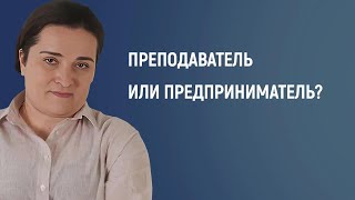 Преподаватель или предприниматель? Как создать успешный образовательный бизнес в онлайн-пространстве