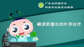 深读一分钟阴道炎（10）：阴道炎太痒能抓吗？