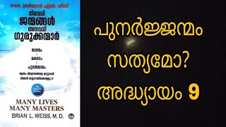 പുനർജ്ജന്മം സത്യമോ? നിരവധി ജന്മങ്ങൾ അനവധി ഗുരുക്കന്മാർ. അദ്ധ്യായം 9