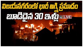 LIVE :విజయనగరంలో భారీ అగ్ని ప్రమాదం.. బూడిదైన 30 ఇళ్లు | Vizianagaram Fire Mishap Live Updates |10TV