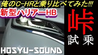 【峠試乗】　新型ハリアーとC-HRを峠道で乗り比べて比較する