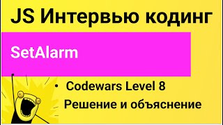 Solving JavaScript problems. Codewars: SetAlarm