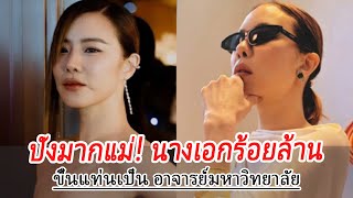 นางเอกร้อยล้าน​ ขึ้นแท่นเป็น​​ อาจารย์มหาวิทยาลัย