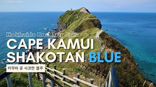 Shakotan Blue (샤코탄) on Cape Kamui | Hokkaido Roadtrip Ep. 2 (카무이 곶, 홋카이도)