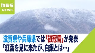 伊吹山や氷ノ山『初冠雪』　びわ湖バレイでも積雪「紅葉を見に来たが、白銀とは…」（2023年11月13日）