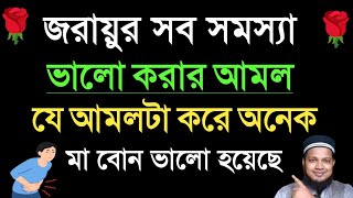 জরায়ুর সব সমস্যা ভালো করার আমল | জরায়ু চিকিৎসা | যে আমলটা করে অনেক মা-বোন ভালো হয়েছে joraur amol