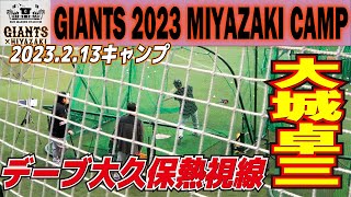 デーブ大久保お気に入り？最後まで熱視線　大城卓三　フリー打撃【巨人　宮崎春季キャンプ】読売ジャイアンツ　プロ野球ニュース　2023.2.13