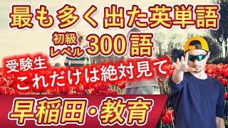 【早稲田・教育】過去最も多く出た初級英単語TOP300（2024年度入試版）