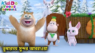 তুষারময় সুন্দর আবহাওয়া (Rescuing Winter)Bablu Dablu Cubs Bangla | Bengali Kids Funny Cartoon Story