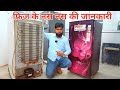 Free Fridge Repairing Course Practical || Refrigeration Cycle in hindi कूलिंग सिस्टम प्रैक्टिकल