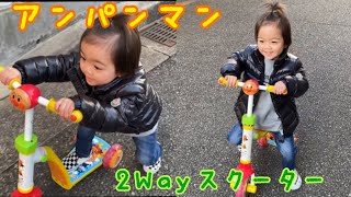 アンパンマン2Wayスクーターで走るだけの動画