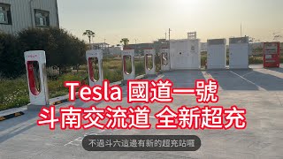 Tesla 特斯拉 國道一號 斗南交流道 全新超級充電站 Robotaxi CyberCab