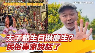 神明生日也會揪「慶生會」？民俗專家：太子爺託夢給很多人協助│94看新聞