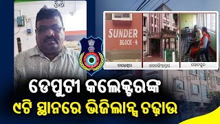 Jagatsinghpur Deputy Collector under vigilance scanner, raids underway at 9 places in Odisha || KTV