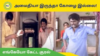 அமைதியா இருந்தா கோழை இல்லை! | Rajinikanth, Ambika, Radha | Engeyo Ketta Kural | Raj Digital TV OTT