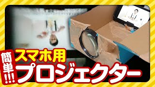 【自由研究】スマホ用プロジェクターを作る！