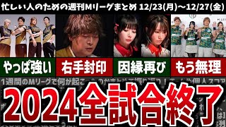 【週刊Mリーグ】2024年の全試合が終了！先週のMリーグニュース