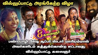 பண்பொழி லேடி சூப்பர் ஸ்டார் மாரியம்மாள் அவர்களிடம் கத்துக்கொன்ற எட்டாவது வில்லுப்பாட்டு கலைஞர்