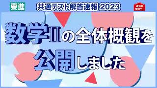 数学Ⅱ 全体概観公開｜共通テスト解答速報2023