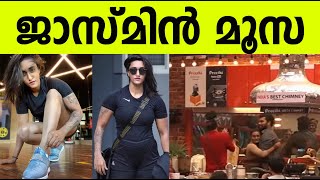 ജാസ്മിൻ മൂസ | Jasmine | Dr. Robin | Summer Media