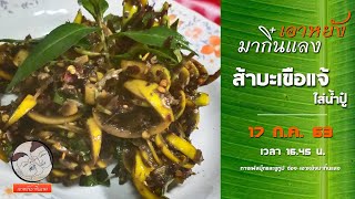 ส้าบะเขือแจ้ใส่น้ำปู๋ | เอาหยังมากิ๋นแลง