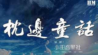 小田音樂社 - 枕邊童話『你是那童話裏的公主站在光明處』【動態歌詞Lyrics】