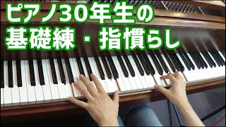 ピアノ３０年生の基礎練・指慣らし