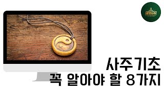 올댓사주 강의 1강 사주를 배우기 전에 이건 꼭 알고 시작하세요!