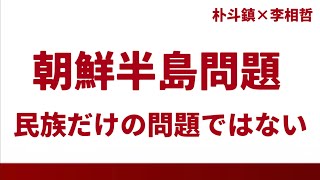 （2024.5.8）［朴斗鎮×李相哲］朝鮮半島問題、民族だけの問題ではない