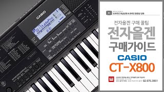 전자올겐 카시오 CTX 800 구매 가이드 / CT-X 700 구매 꿀팁 / 키보드 구입 / 현명한 구매 / 전자올겐교본 / 문의 02.975.3951