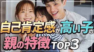 【保護者必見】わが子の自己肯定感の上げ方 TOP3