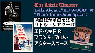 史上最低の監督？『エド・ウッド』『プラン９・フロム・アウタースペース』～リトル・シアター#7