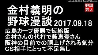 阪神 金村義明の野球漫談 2017年9月18日