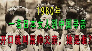 1980年一日本女子到中國尋親,見到聶榮臻大哭:爸爸,您還好嗎 #翁翁說史 #古董 #開棺 #古墓 #考古發現