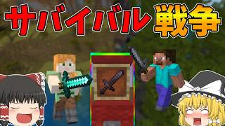 生き残るのは誰だ？ガチャサバイバル戦争でガチャバトル！【マイクラ/マインクラフト】