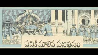 పనికిమాలిన పనితనం-Panikimalina panitanam/మిఠాయి పొట్లం-A pack of sweet stories/Bedtime kids stories