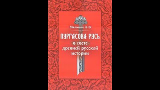 Беседа с Алексеем Малышевым. Пургасова Русь.