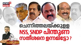 Pothuvedhi | Ramesh Chennithalaയ്ക്കുളള NSS, SNDP പിന്തുണ VD Satheesanനെ ഉന്നമിട്ടോ ? | Congress