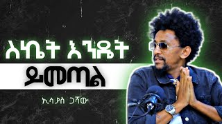 ስኬታማ ለመሆን ምን ያስፈልጋል | ኢሳያስ ጋሻው | Ethiopian motivational speech