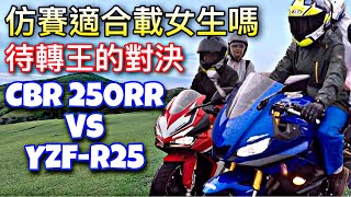 培你騎車#12 仿賽適合載女生嗎? ► 待轉之王對決 CBR 250RR VS YZF R25 【活力培根】Yamaha Force 155日誌