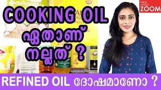 COOKING OIL ഏതാണ് നല്ലത് ?