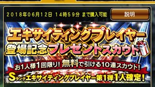 プロ野球スピリッツA エキサイティングプレイヤー登場記念無料10連ガチャ引いてみた！！