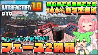 【Satisfactory】初心者でも活用できる！厄介な軌道エレベーター納品もブループリントで解決！ #10【ゆっくり実況】