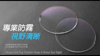 FUJI Fogless lens 防霧鏡片效果大測試