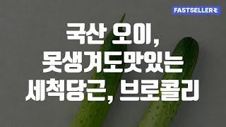 국산 오이, 못생겨도맛있는 세척당근, 브로콜리