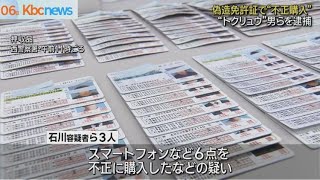 偽造免許証でスマホを不正購入か　“トクリュウ”の男ら逮捕