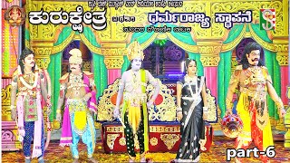 Kurukshetra Athawa Dharmarajya Sthapane  Drama Part-6 Aduvalli Hassan