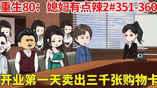 重生80：媳妇有点辣（二）EP351-360：冰冰巧用饥饿营销，亚细亚开业首日狂销三千张购物卡，声望飙升赢得全员衷心！【雕笑笑】