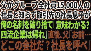 【スカッとする話】俺の父がグループ全社員15000人の社長であると知らず取引先の社長息子が俺の名刺を破り捨て「この意味わかる？四流企業は帰れw」直後、父「お前、どこの会社だ？社長を呼べ