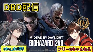 dbd　フリーさんとキラー2vs8コラボ！